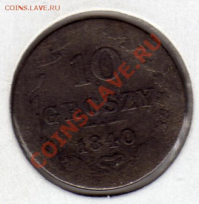 Польша 10 грошей 1840 до 18.04.11 в 22.00мск - img765