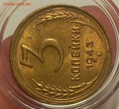 3 КОПЕЙКИ 1943г мешковой, штемпельный, не мытый UNC до 09.04 - IMG_20180409_114602.JPG