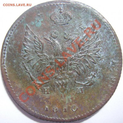 2 копейки 1810 ЕМ НМ (обе короны широкие) - SN153371.JPG