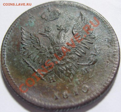 2 копейки 1810 ЕМ НМ (обе короны широкие) - SN153372.JPG