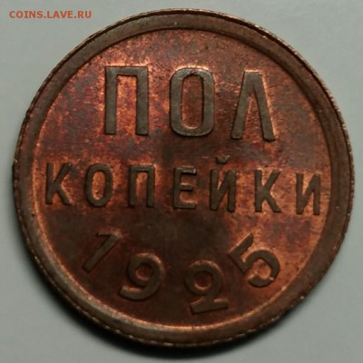Полкопейки 1925 UNC - P_20180409_171423_1