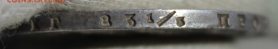 1 рубль 1840 года спб нг - IMG_1988.JPG