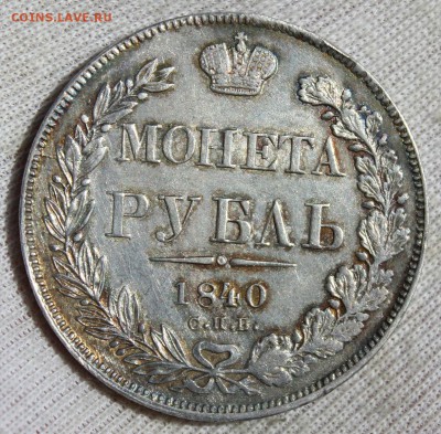 1 рубль 1840 года спб нг - IMG_1986.JPG