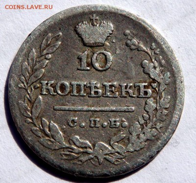 10 копеек 1823 года  до 11.04.2018 22-00 - P4090193.JPG