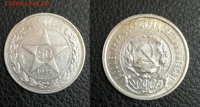 50 копеек 1922 АГ до 12.04.18 в 22.00 мск - IMG_20180403_082826
