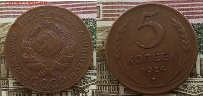 5 копеек 1924  до 12.04.18 в 22.00 мск - IMG_20180409_131656