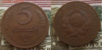 5 копеек 1924  до 12.04.18 в 22.00 мск - IMG_20180409_131550