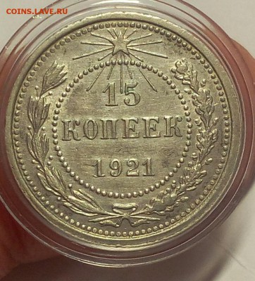 15 КОПЕЕК 1921г рельеф, герб шт блеск до 09.04.18 - 5672532