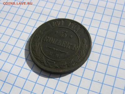5 копеек 1871г. ЕМ, до 13.04.18 в 22:00 по Москве. - 5 к 1871 2  ем 02 [1024x768]