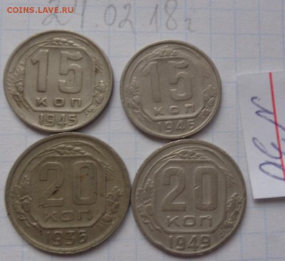 15 коп 1945-46 20 к 1936-49 гг  4 шт  до 12.4  в 21-30 мск - DSC06893.JPG