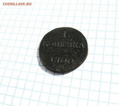 1 копейка 1800г. ЕМ  Павла I до 13.04.18 в 22:00 по Москве - 1 к 1800 ем 02 [1024x768]