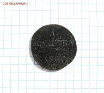 1 копейка 1800г. ЕМ  Павла I до 13.04.18 в 22:00 по Москве - 1 к 1800 ем 01 [1024x768]