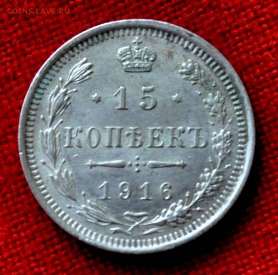 15 коп 1916г ВС до 11 апреля 21.00 по МСК - DSC_0073.JPG