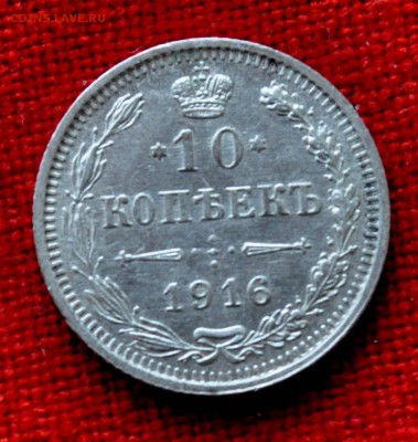 10 коп 1916г ВС до 11 апреля 21.00 по МСК - DSC_0081.JPG