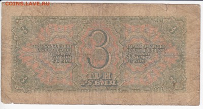 3 рубля 1938 г. до 15.04 в 22.00 - IMG_20180409_0004