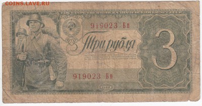 3 рубля 1938 г. до 15.04 в 22.00 - IMG_20180409_0005