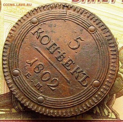 5 коп кольцевик 1802 красивый брак на оценку - 76250721 (1)