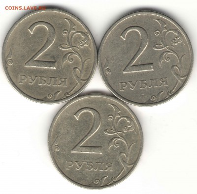 2 рубля 1999г.СПМД,шт.1.1,шт.1.2(лот из 3-х монет) - 2руб.1999гр