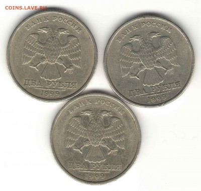 2 рубля 1999г.СПМД,шт.1.1,шт.1.2(лот из 3-х монет) - 2р1999г