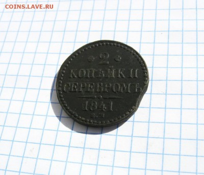 2 копейки СЕРЕБРОМ 1841г. ЕМ до 13.04.18 в 22:00 по Москве - 2 к 1841 ем 02 [1024x768]