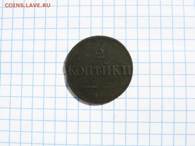 2 копейки 1838г. СМ до 13.04.18 в 22:00 по Москве - 2 к 1838 см  03 [1024x768]