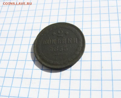 2 копейки 1855г. ЕМ  до 13.04.18 в 22:00 по Москве - 2 к 1855 ем 02 [1024x768]