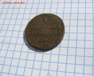 1 копейка серебром1845г. СМ до 13.04.18 в 22:00 по Москве - 1 к 1845 см  02 [1024x768]