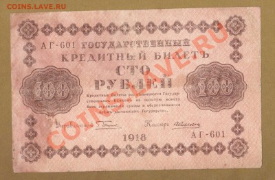 100-РУБ. 1918. АЛЕКСЕЕВ.      ДО.15.04.11-22:00 МСК. - 100-РУБ.1918 АЛЕКСЕЕВ