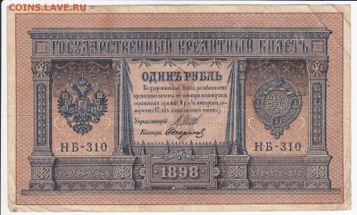 1 рубль 1898 г. Шипов-Стариков до 15.04 в 22.00 - IMG_20180409_0022
