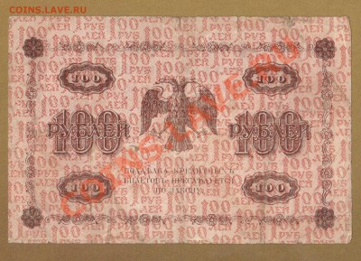 100-РУБ. 1918. БАРЫШЕВ.       ДО.15.04.11-22:00 МСК. - 100-РУБ.1918 БАРЫШЕВ