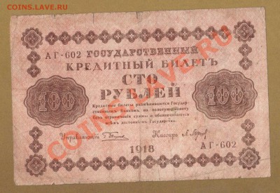 100-РУБ. 1918. БАРЫШЕВ.       ДО.15.04.11-22:00 МСК. - 100-РУБ.1918 БАРЫШЕВ1