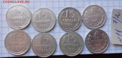 15 копеек 1923-2шт-25-4шт-28г-2шт    до 12.4  в 21-30 мск - DSC06397.JPG