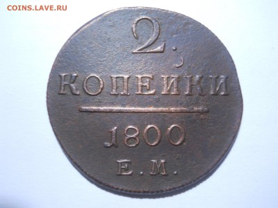 2 копейки 1800ем до13.04.2018 в 22-00 по мск. - DSCN2601.JPG