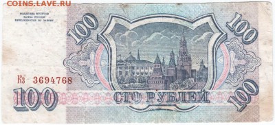 100 рублей 1993 г. № Кз 3694768 до 15.04.18 г. в 23.00 - Scan-180408-0037