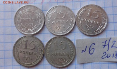 15 копеек 1923-24-27-28-29 гг 5 шт  до 12.4  в 21-30 мск - DSC06387.JPG