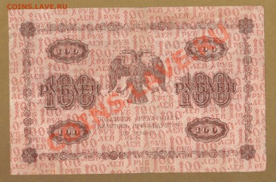 100-РУБ. 1918. ГЕЙЛЬМАН.     ДО.15.04.11-22:00 МСК. - 100-РУБ.1918 ГЕЙЛЬМАН