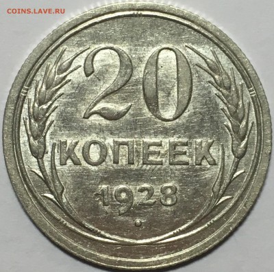 20 копеек 1928 UNC шт.1.2. 3 копеек 1926 г. буквы «С» округ. - 04B777C9-1A57-4A72-AC9B-69B3D9654536