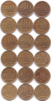 10 коп 1997-99сп и М - 36шт до 15.04.18. 22-00 Мск - 10 коп 97-98-99сп и М по 3шт (2)