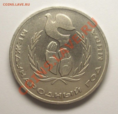 1 рубль 1986 г. Год мира. ШАЛАШ - BKDC5653.JPG