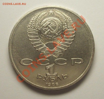 1 рубль 1986 г. Год мира. ШАЛАШ - BKDC5654.JPG