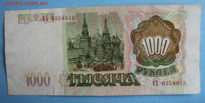 С РУБ. 1000 рублей 1993г. до 15.04 в 22-00 - IMG_1919.JPG