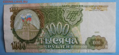 С РУБ. 1000 рублей 1993г. до 15.04 в 22-00 - IMG_1918.JPG