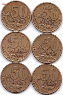 50 коп 2002сп и М по 3шт до 15.04.18. 22-00 Мск - 50 коп 2002сп и М по 3шт (2)