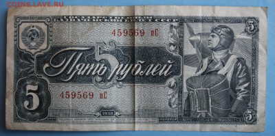 С РУБ. 5 рублей 1938г. до 15.04 в 22-00 - IMG_1916.JPG