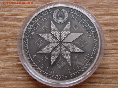 Беларусь 1 рубль 2005 Пасха до 11.04.18 в 22.00 М - IMG_2567.JPG