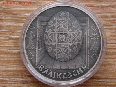 Беларусь 1 рубль 2005 Пасха до 11.04.18 в 22.00 М - IMG_2566.JPG