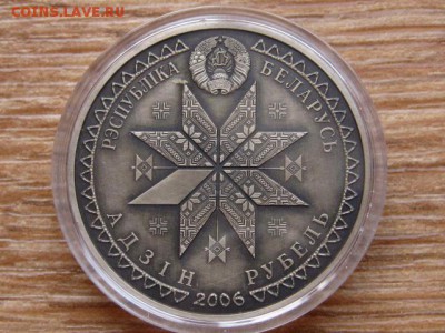 Беларусь 1 рубль 2006 Семуха до 11.04.18 в 22.00 М - IMG_2569.JPG