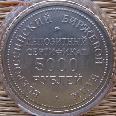 Депозитный сертификат ВББ 5000 рублей 1991 года - vbb-3