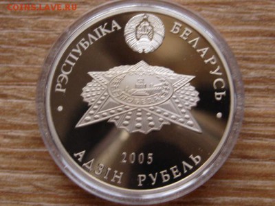 Беларусь 1 рубль 2005 60 лет Победы до 11.04.18 в 22.00 М - IMG_2575.JPG