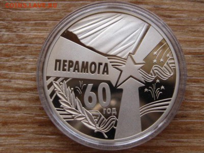 Беларусь 1 рубль 2005 60 лет Победы до 11.04.18 в 22.00 М - IMG_2572.JPG